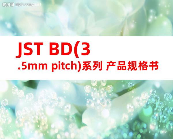 JST BD(3.5mm pitch)系列 产品规格书